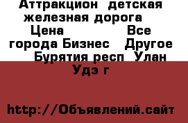 Аттракцион, детская железная дорога  › Цена ­ 212 900 - Все города Бизнес » Другое   . Бурятия респ.,Улан-Удэ г.